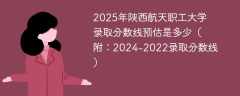 2025年陕西航天职工大学录取分数线预估是多少（附：2024-2022录取分数线）