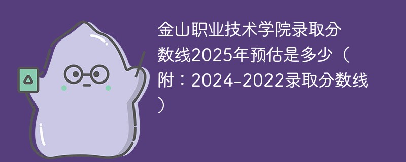金山职业技术学院录取分数线2025年预估是多少（附：2024-2022录取分数线）