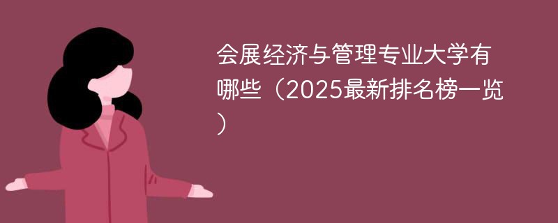 会展经济与管理专业大学有哪些（2025最新排名榜一览）