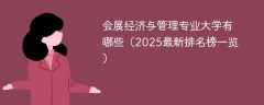 会展经济与管理专业大学有哪些（2025最新排名榜一览）