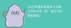 2025年重庆高考多少分能上985大学（附：低分985院校排名）
