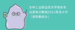 吉林工业职业技术学院各专业录取分数线2024是多少分「录取最低分」