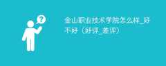金山职业技术学院怎么样_好不好（好评_差评）