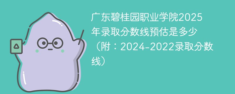 广东碧桂园职业学院2025年录取分数线预估是多少（附：2024-2022录取分数线）