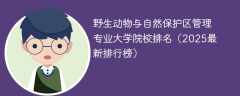 野生动物与自然保护区管理专业大学院校排名（2025最新排行榜）
