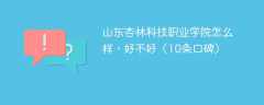 山东杏林科技职业学院怎么样，好不好（10条口碑）