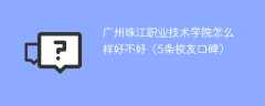 广州珠江职业技术学院怎么样好不好（5条校友口碑）