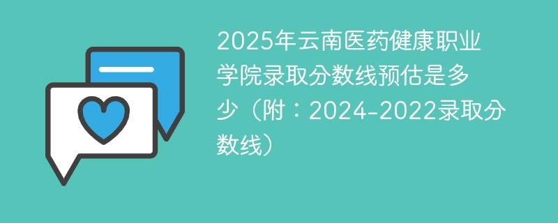 2025年云南医药健康职业学院录取分数线预估是多少（附：2024-2022录取分数线）