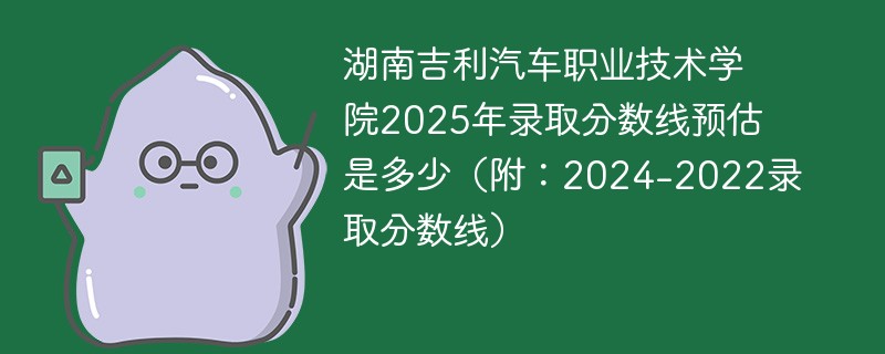 湖南吉利汽车职业技术学院2025年录取分数线预估是多少（附：2024-2022录取分数线）