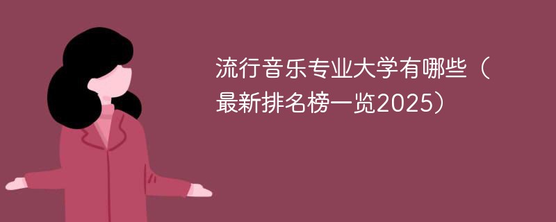 流行音乐专业大学有哪些（最新排名榜一览2025）