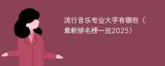 流行音乐专业大学有哪些（最新排名榜一览2025）
