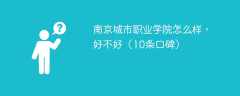 南京城市职业学院怎么样，好不好（10条口碑）