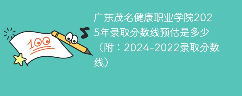 广东茂名健康职业学院2025年录取分数线预估是多少（附：2024-2022录取分数线）