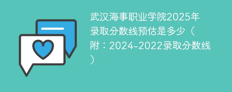 武汉海事职业学院2025年录取分数线预估是多少（附：2024-2022录取分数线）