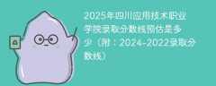 2025年四川应用技术职业学院录取分数线预估是多少（附：2024-2022录取分数线）