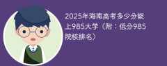 2025年海南高考多少分能上985大学（附：低分985院校排名）