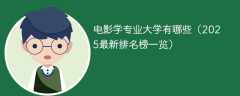 电影学专业大学有哪些（2025最新排名榜一览）