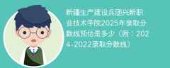新疆生产建设兵团兴新职业技术学院2025年录取分数线预估是多少（附：2024-2022录取分数线）