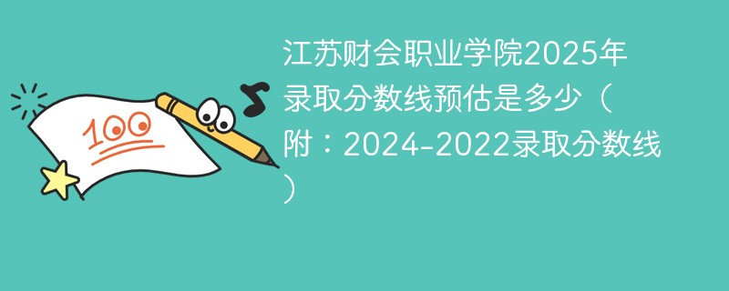 江苏财会职业学院2025年录取分数线预估是多少（附：2024-2022录取分数线）