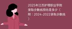 2025年江苏护理职业学院录取分数线预估是多少（附：2024-2022录取分数线）