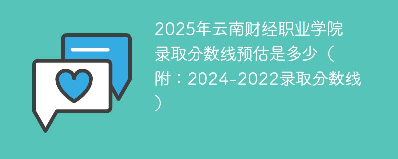 2025年云南财经职业学院录取分数线预估是多少（附：2024-2022录取分数线）