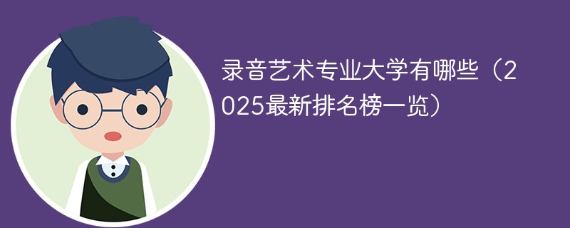 录音艺术专业大学有哪些（2025最新排名榜一览）