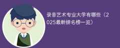 录音艺术专业大学有哪些（2025最新排名榜一览）