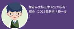 播音与主持艺术专业大学有哪些（2025最新排名榜一览）