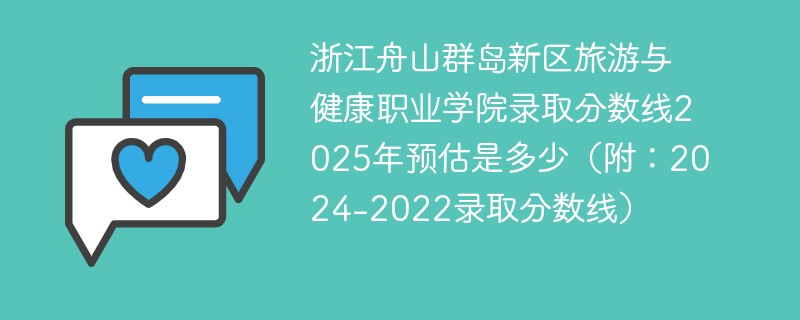 浙江舟山群岛新区旅游与健康职业学院录取分数线2025年预估是多少（附：2024-2022录取分数线）