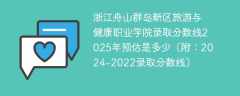 浙江舟山群岛新区旅游与健康职业学院录取分数线2025年预估是多少（附：2024-2022录取分数线）