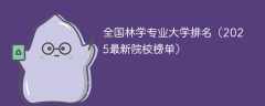 全国林学专业大学排名（2025最新院校榜单）