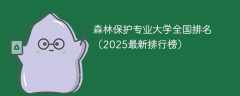 森林保护专业大学全国排名（2025最新排行榜）