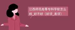 江西师范高等专科学校怎么样_好不好（好评_差评）