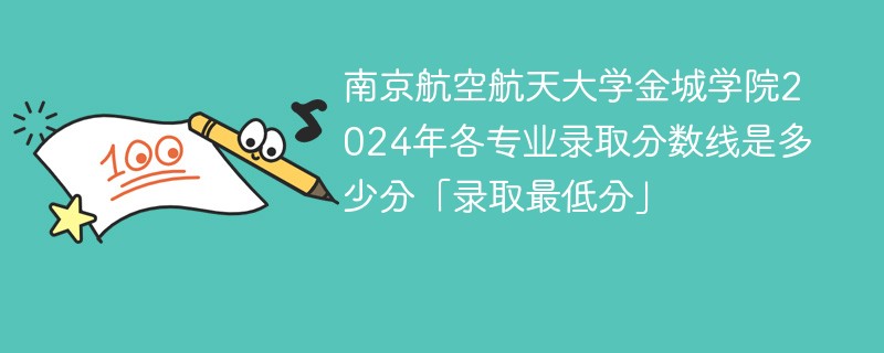 南京航空航天大学金城学院2024年各专业录取分数线是多少分「录取最低分」