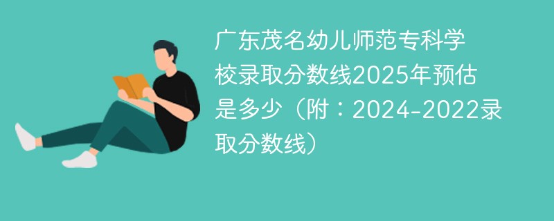 广东茂名幼儿师范专科学校录取分数线2025年预估是多少（附：2024-2022录取分数线）