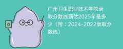 广州卫生职业技术学院录取分数线预估2025年是多少（附：2024-2022录取分数线）