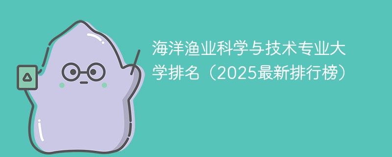 海洋渔业科学与技术专业大学排名（2025最新排行榜）