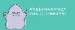 海洋渔业科学与技术专业大学排名（2025最新排行榜）