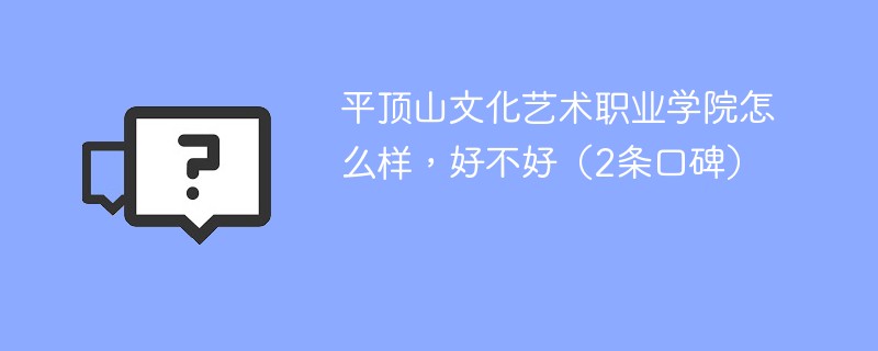 平顶山文化艺术职业学院怎么样，好不好（2条口碑）