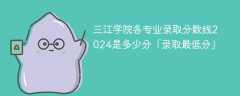 三江学院各专业录取分数线2024是多少分「录取最低分」