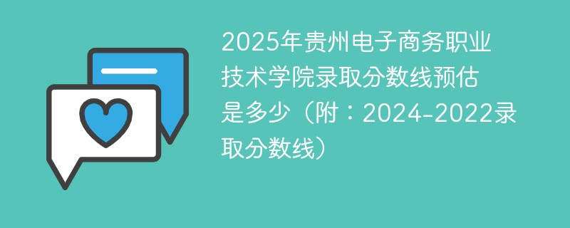 2025年贵州电子商务职业技术学院录取分数线预估是多少（附：2024-2022录取分数线）