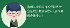 扬州工业职业技术学院各专业录取分数线2024（录取最低分是多少）