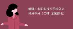 新疆工业职业技术学院怎么样好不好（口碑_全国排名）