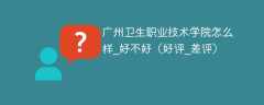 广州卫生职业技术学院怎么样_好不好（好评_差评）