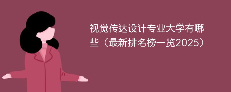 视觉传达设计专业大学有哪些（最新排名榜一览2025）