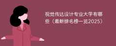 视觉传达设计专业大学有哪些（最新排名榜一览2025）
