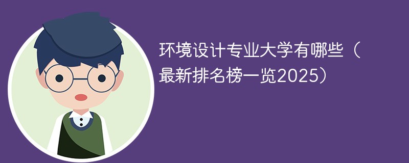 环境设计专业大学有哪些（最新排名榜一览2025）