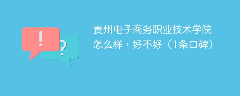 贵州电子商务职业技术学院怎么样，好不好（1条口碑）