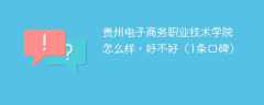 贵州电子商务职业技术学院怎么样，好不好（1条口碑）