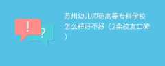 苏州幼儿师范高等专科学校怎么样好不好（2条校友口碑）